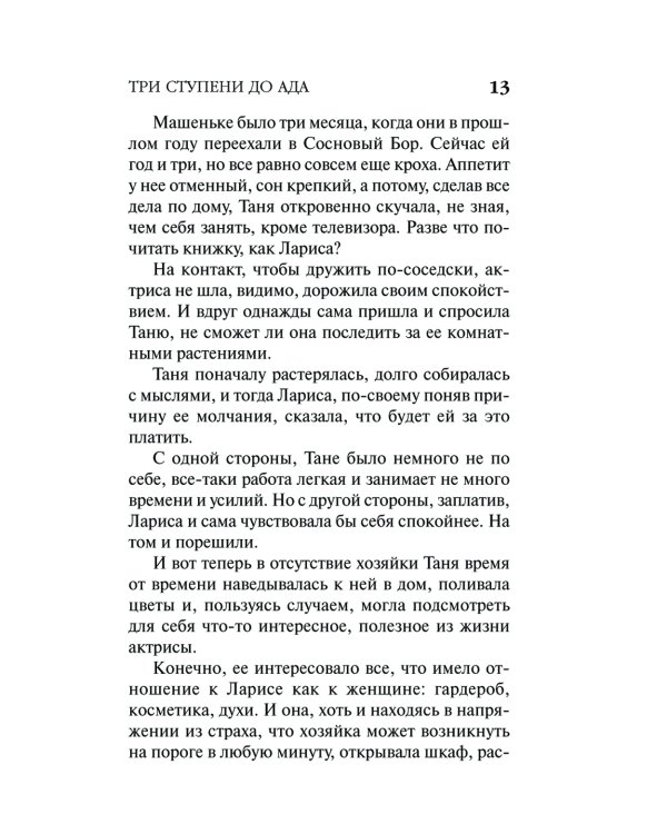 Три ступени до ада: роман