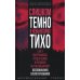 Слишком темно и невыносимо тихо. Как я воспринимаю, представляю и понимаю окружающий мир. Воспоминания слепоглухонемой