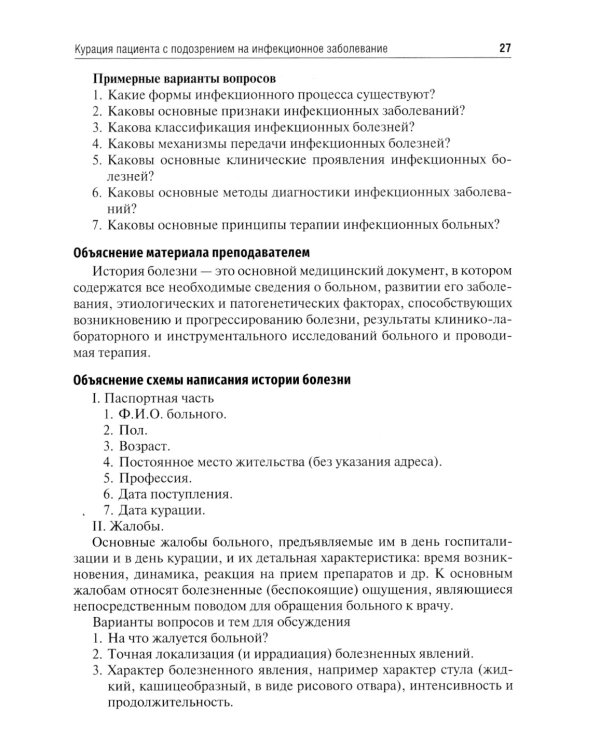 Инфекционные болезни. Руководство к практическим занятиям: Учебно-методическое пособие