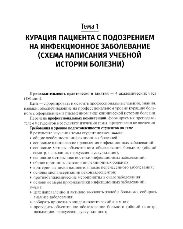 Инфекционные болезни. Руководство к практическим занятиям: Учебно-методическое пособие