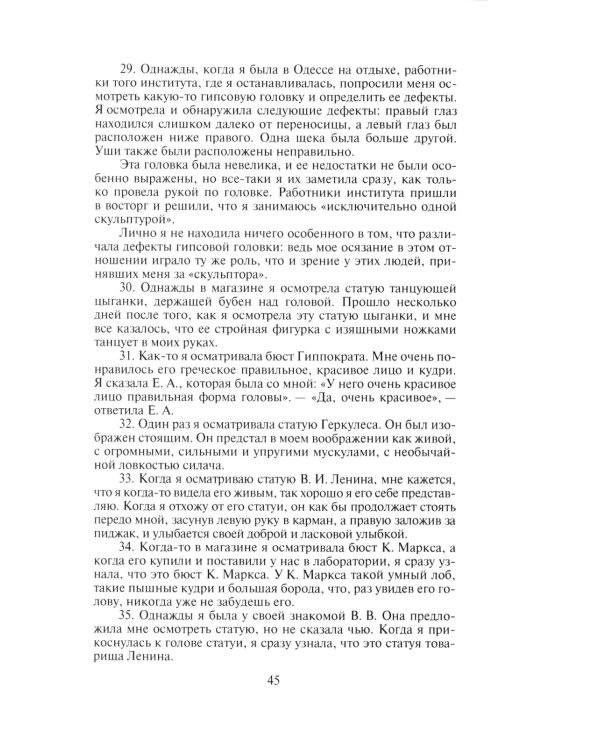 Слишком темно и невыносимо тихо. Как я воспринимаю, представляю и понимаю окружающий мир. Воспоминания слепоглухонемой