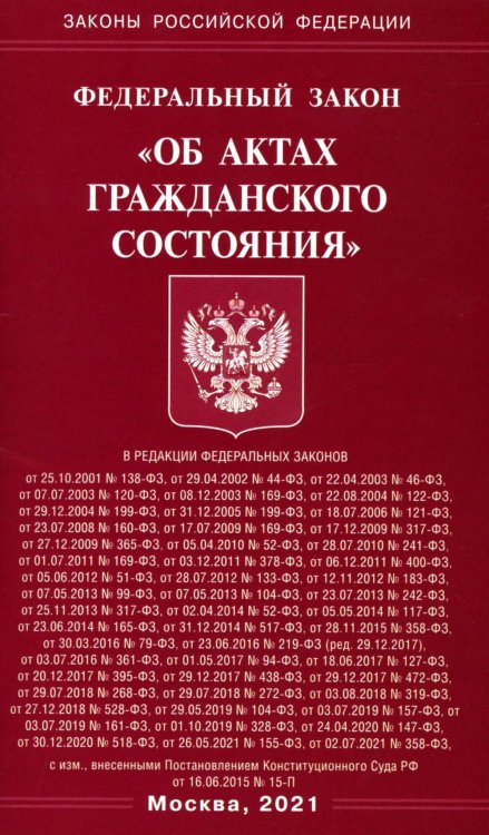Фз РФ "Об актах гражданского состояния"