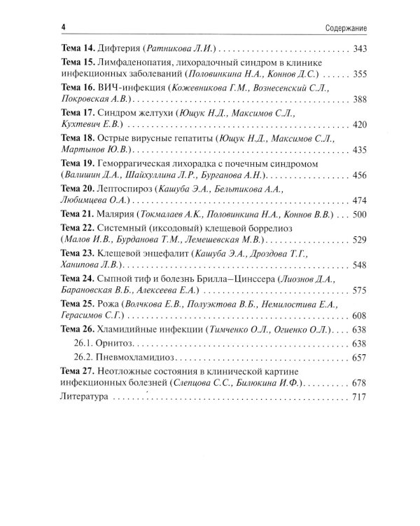 Инфекционные болезни. Руководство к практическим занятиям: Учебно-методическое пособие
