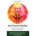 Экстрасенсорика. Как научиться слышать себя и мир вокруг. Практическое руководство по раскрытию паранормальных способностей