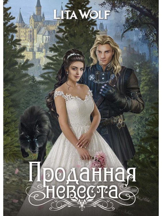 Проданная невеста Проданная невеста