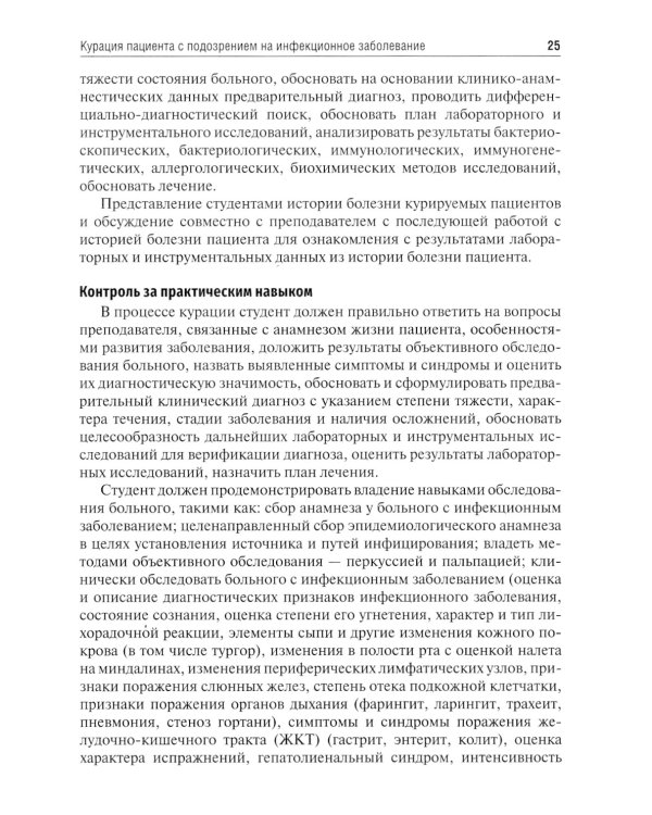 Инфекционные болезни. Руководство к практическим занятиям: Учебно-методическое пособие