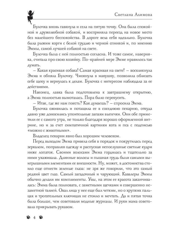 Зимние феи Эммы Эванс