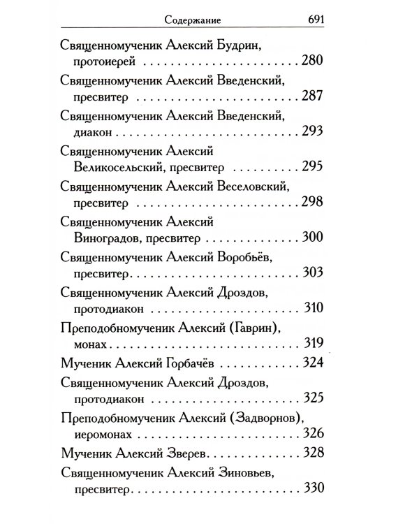 Святые Алексии
