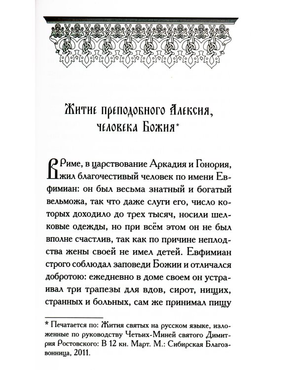 Святые Алексии
