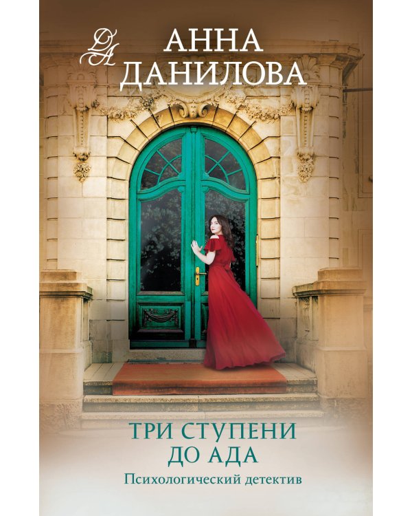 Три ступени до ада: роман