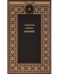 Саломея. Приключения, почерпнутые из моря житейского