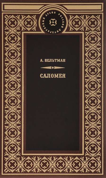 Обложка книги «Саломея. Приключения, почерпнутые из моря житейского» — Вельтман Александр Фомич, ISBN 9785422410989