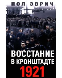 Восстание в Кронштадте. 1921 год