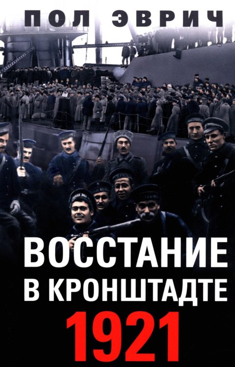 Восстание в Кронштадте. 1921 год Восстание в Кронштадте. 1921 год
