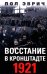 Восстание в Кронштадте. 1921 год