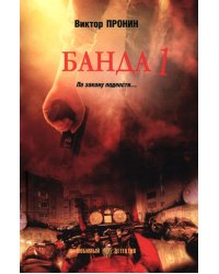 Банда 1: роман