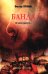 Обложка книги «Банда 1: роман» — Пронин Виктор Алексеевич, ISBN 9785448459474