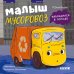 Дополнительное изображение книги «Малыш мусоровоз заблудился в городе»