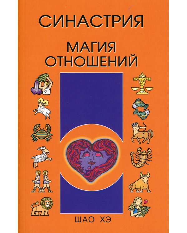Синастрия. Магия отношений