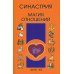 Синастрия. Магия отношений