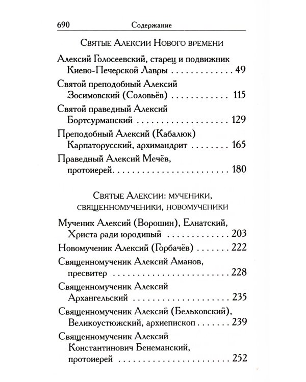 Святые Алексии