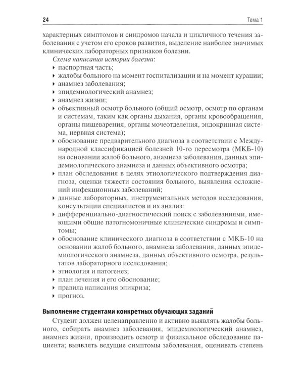 Инфекционные болезни. Руководство к практическим занятиям: Учебно-методическое пособие