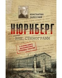 Нюрнберг вне стенограмм
