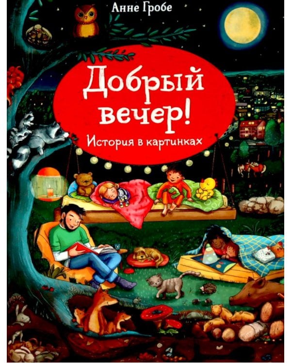 Добрый вечер