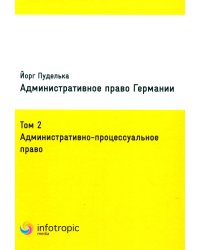 Административное право Германии. Т. 2: Административно-процессуальное право