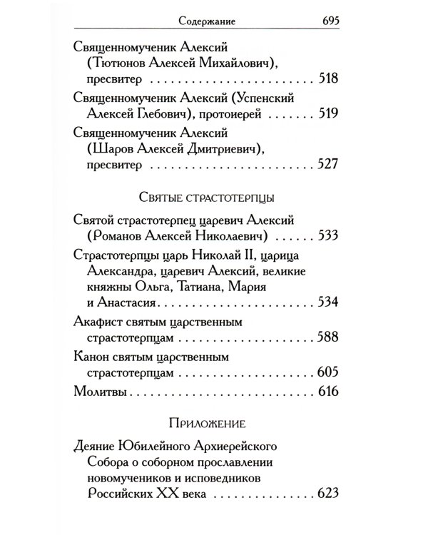 Святые Алексии
