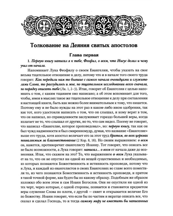 Толкование на Апостол (золот.тиснен.)