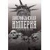 Американская империя. От созревания до увядания Американская империя. От созревания до увядания