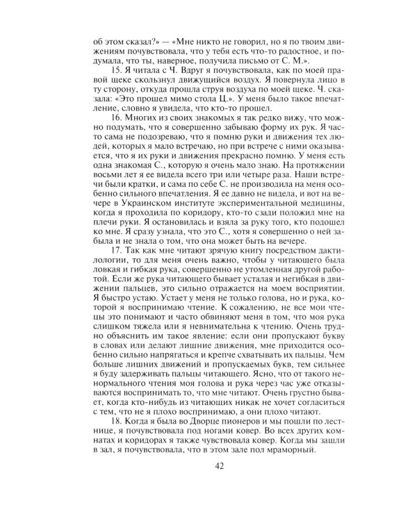 Слишком темно и невыносимо тихо. Как я воспринимаю, представляю и понимаю окружающий мир. Воспоминания слепоглухонемой