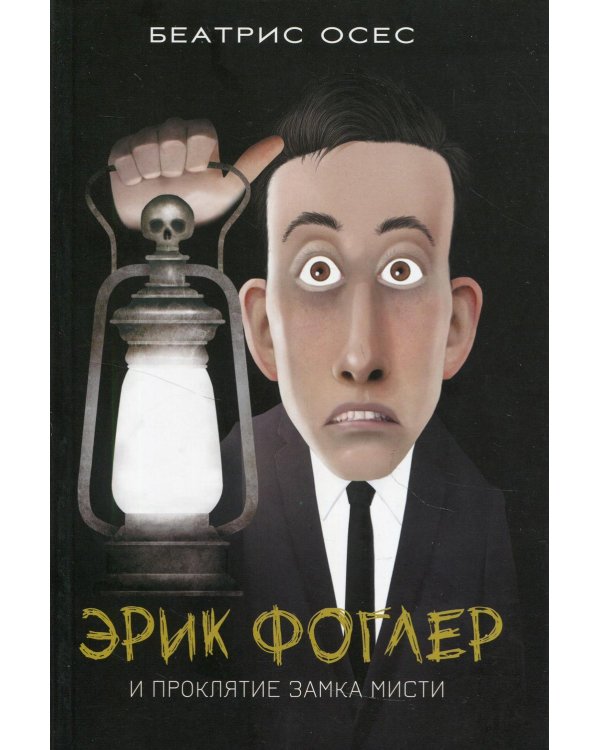 Дополнительное изображение книги «Эрик Фоглер и проклятие замка Мисти»