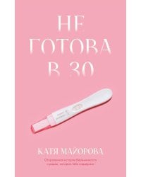 Не готова в 30