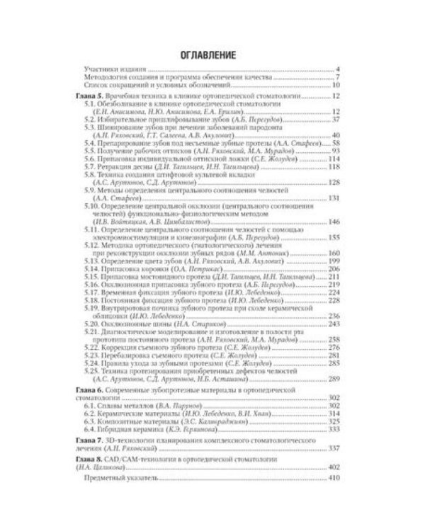 Ортопедическая стоматология: национальное руководство: В 2 т. (комплект из 2-х книг)