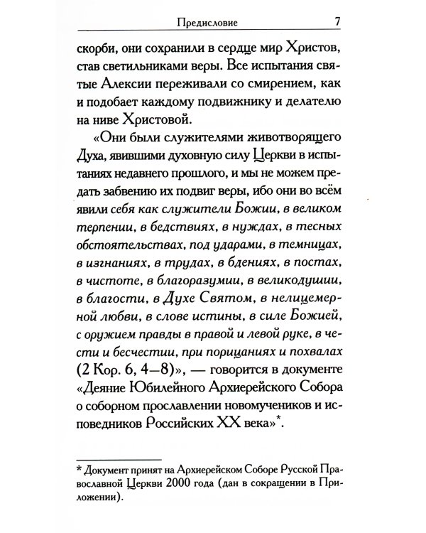 Святые Алексии