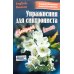 Упражнение для синхрониста. Цветуща вишня. Самоучитель устного перевода с английского языка на русский