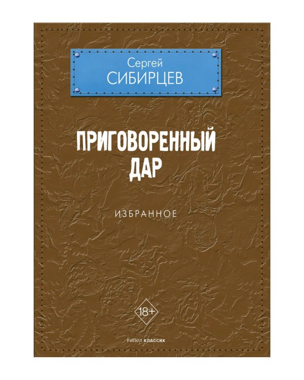 Приговоренный дар. Избранное
