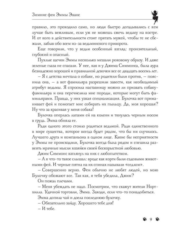 Зимние феи Эммы Эванс