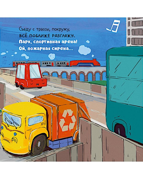Дополнительное изображение книги «Малыш мусоровоз заблудился в городе»
