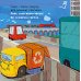 Дополнительное изображение книги «Малыш мусоровоз заблудился в городе»