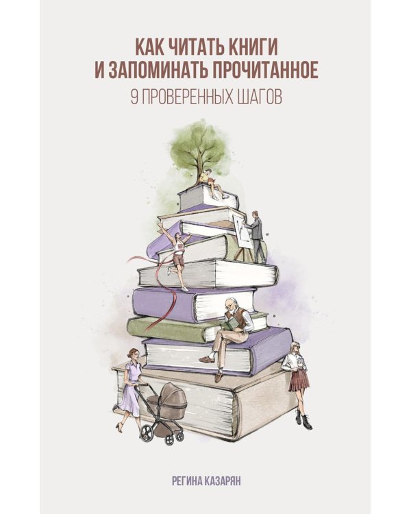Как читать книги и запоминать прочитанное. 9 проверенных шагов