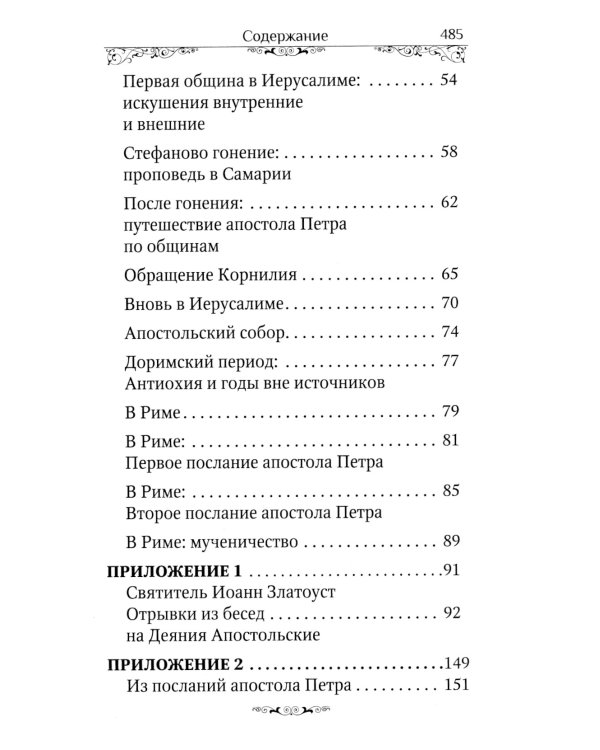 Святые апостолы Петр и Павел