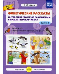 Фонетические рассказы. Составление рассказов по сюжетным и предметным картинкам. Вып. 6. Звуки [р]-[р’]. Дифференциация звуков [р],[р’] - [л] [л’] (