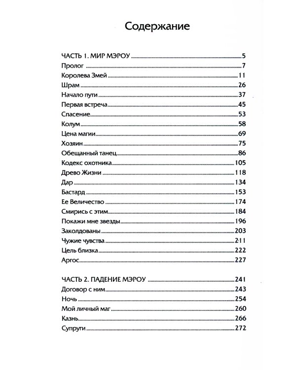 Мир Мэроу: роман