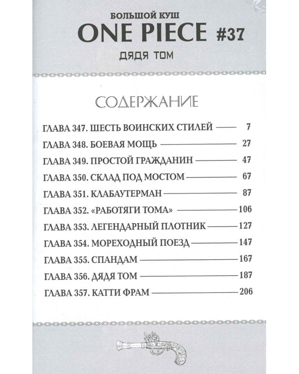 One Piece. Большой куш 13. Противостояние: Кн. 37-39: манга