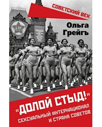 "Долой стыд!". Сексуальный интернационал и страна советов