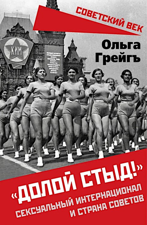 "Долой стыд!". Сексуальный интернационал и страна советов