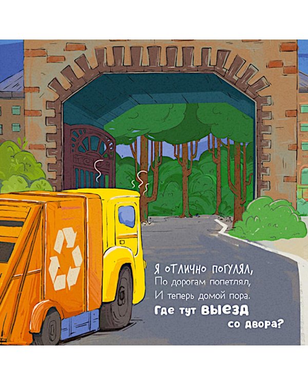 Дополнительное изображение книги «Малыш мусоровоз заблудился в городе»